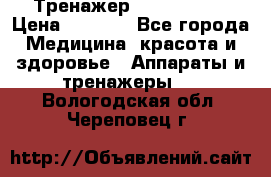 Тренажер Cardio slim › Цена ­ 3 100 - Все города Медицина, красота и здоровье » Аппараты и тренажеры   . Вологодская обл.,Череповец г.